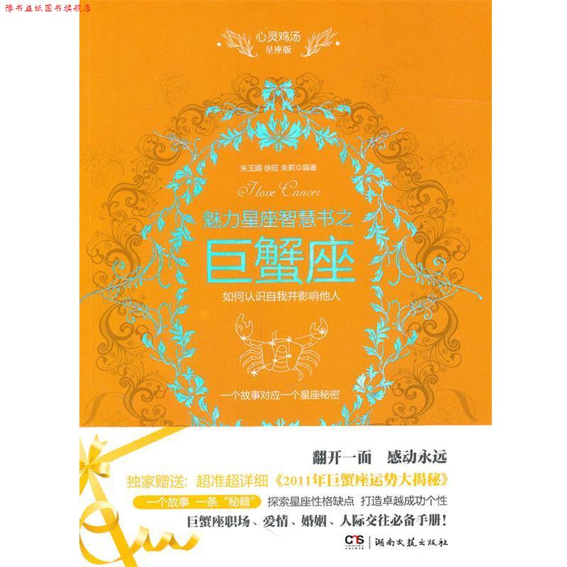 【正版书】 心灵鸡汤魅力星座智慧书·巨蟹座读本 朱玉娟,徐旺,朱莉 编著 湖南文艺出版社