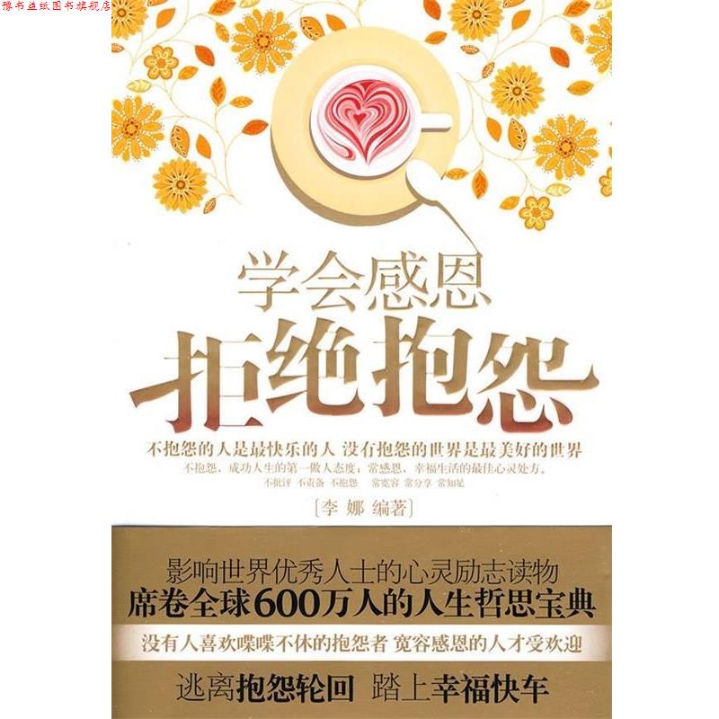 【正版书】 学会感恩拒绝抱怨 李娜 著 天津科学技术出版社