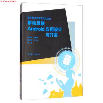 【正版书】 基于移动电商项目实战的移动互联Android应用设计与开发 郭炳宇,王田甜,苏尚停,朱胜 著 高等教育出版社
