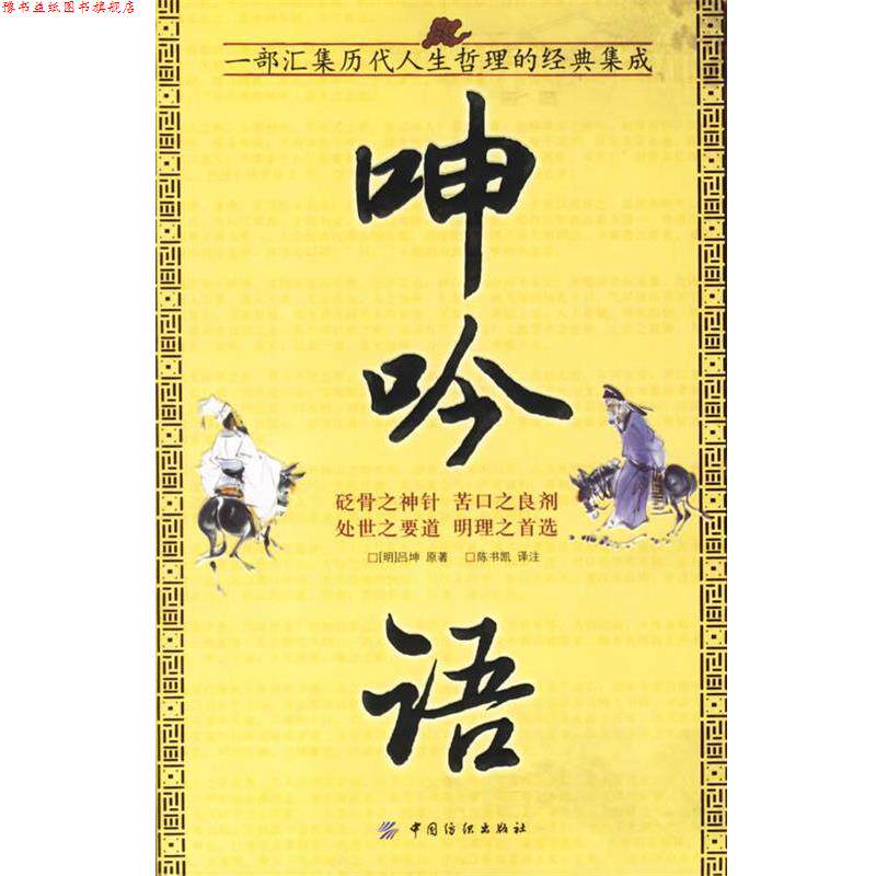 【正版书】 呻吟语—一部汇集历代人生哲理的经典集成 (明)吕坤 原著,陈书凯 译注 中国纺织出版社