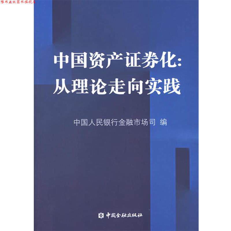 【正版书】 中国资产证券化:从理论走向实践 中国人民银行金融市场司 编 中国金融出版社