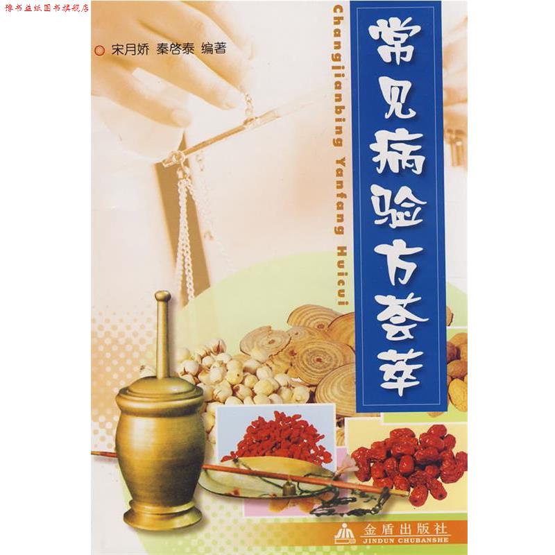 【正版书】 常见病验方荟萃 宋月娇 金盾出版社