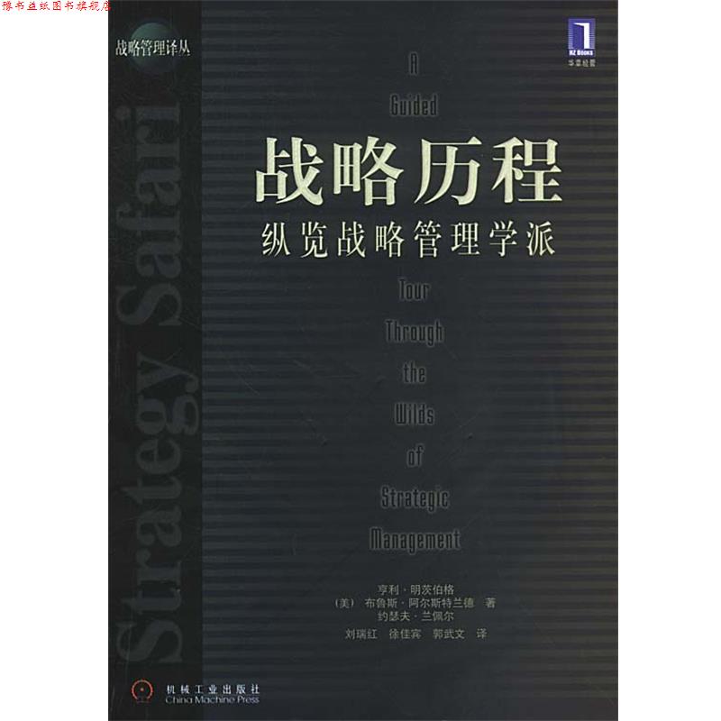 【正版书】 战略历程:纵览战略管理学派 (美)明茨伯格 等著,刘瑞红 等译 机械工业出版社