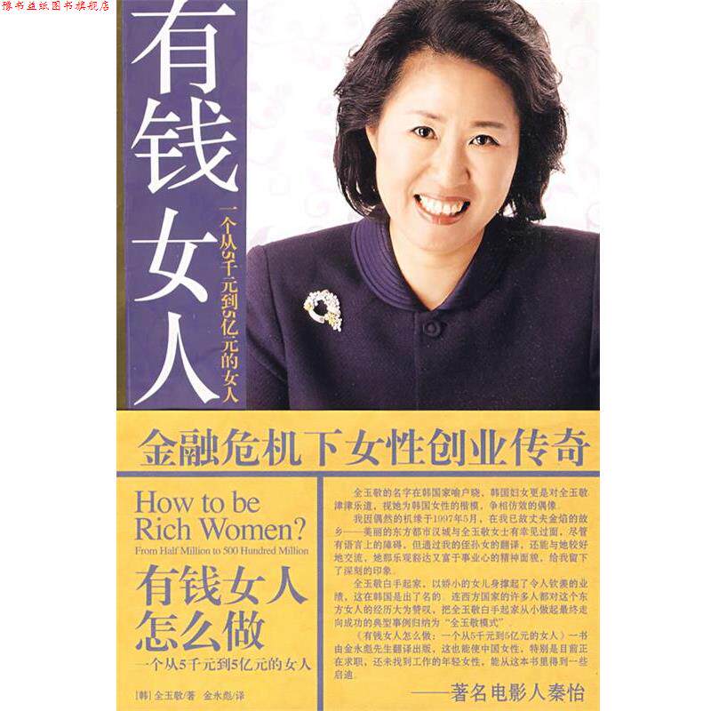 【正版书】 有钱女人怎么做:一个从5千元到5亿元的女人 (韩)全玉敬 著,金永彪 译 中国戏剧出版社