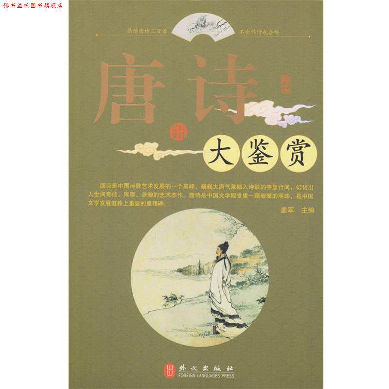 【正版书】 唐诗大鉴赏 姜军 主编 外文出版社