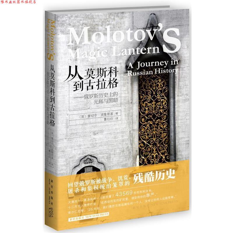 【正版书】 从莫斯科到古拉格--俄罗斯历的光辉与黑暗 (英)蕾切尔·波隆斯基 著,鲁创创 译 新星出版社