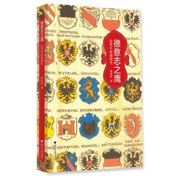 【正版书】 德意志之鹰:纹章中的德国史 林纯洁 著 浙江大学出版社