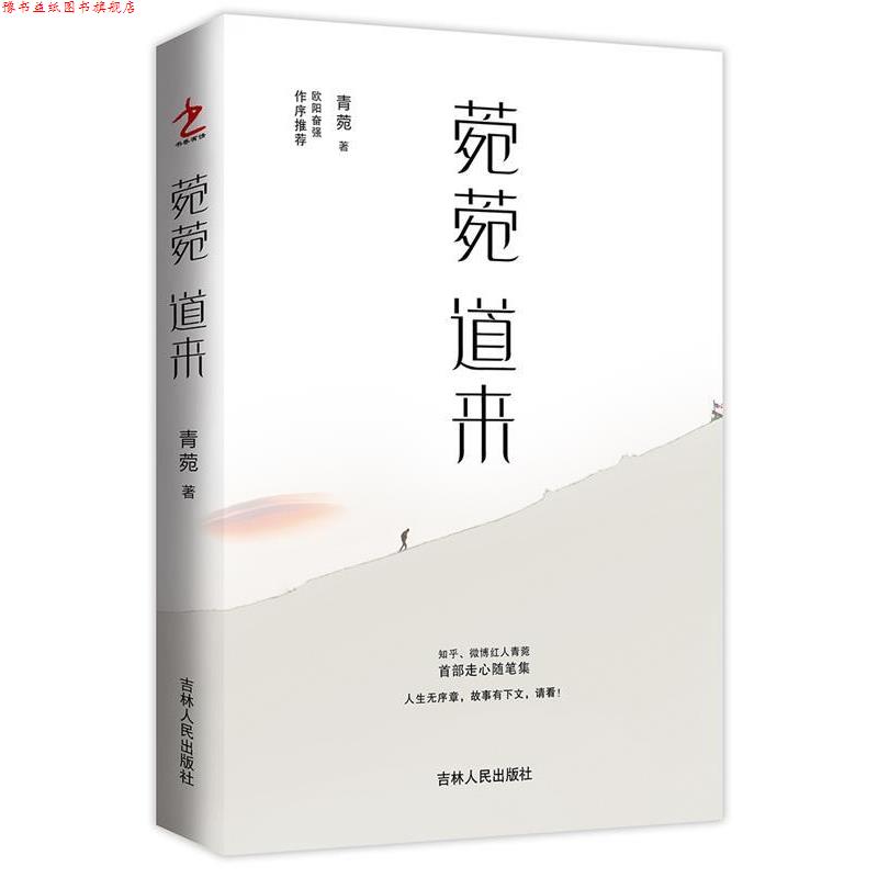 【正版书】 菀菀道来 青菀 吉林人民出版社
