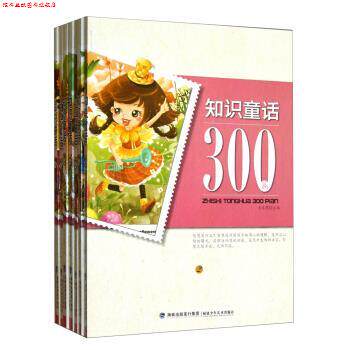 【正版书】 知识童话300篇 李名慈 编 福建少年儿童出版社
