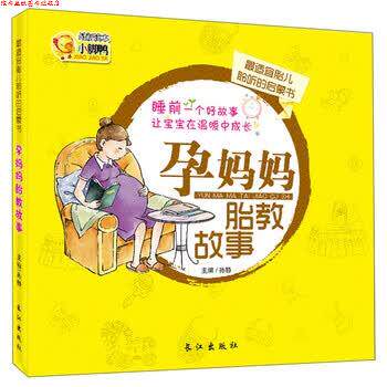 【正版书】 孕妈妈胎教故事 编者:孙静 长江出版社