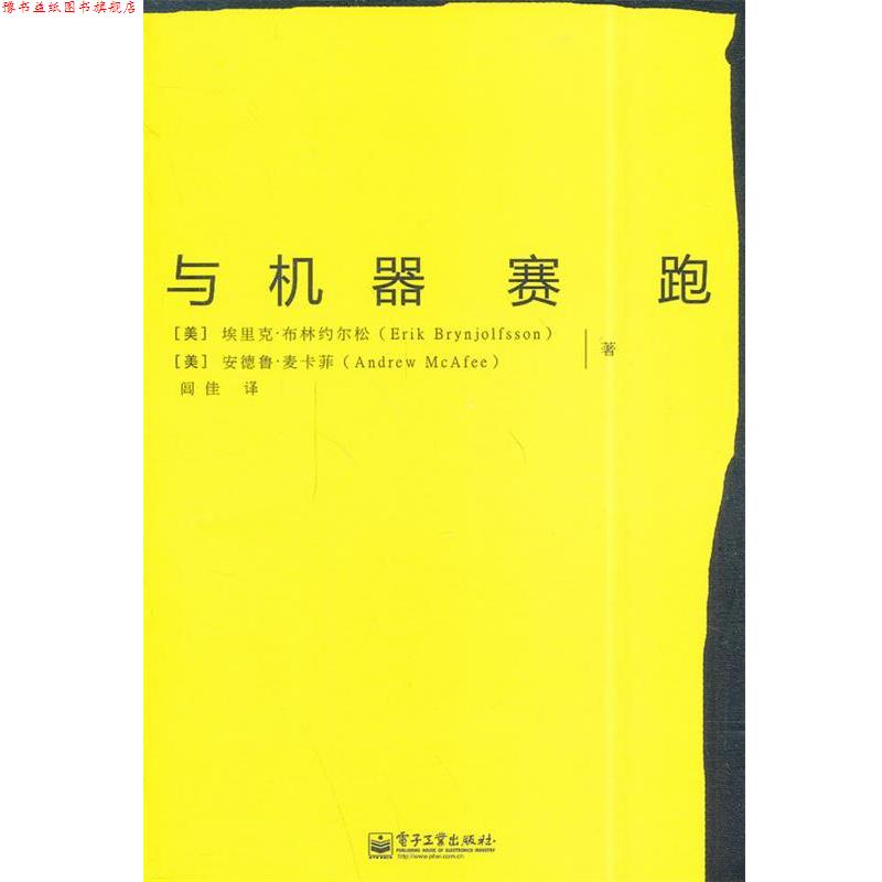 【正版书】 与机器赛跑 埃里克·布林约尔松,安德鲁·麦卡菲 著,闾佳 译 电子工业出版社