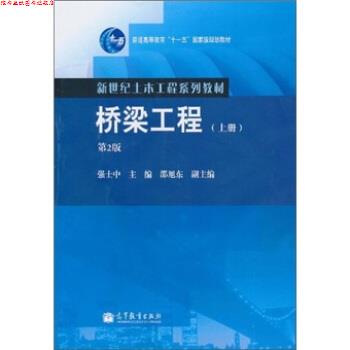 【正版书】 桥梁工程 强士中 编 高等教育出版社