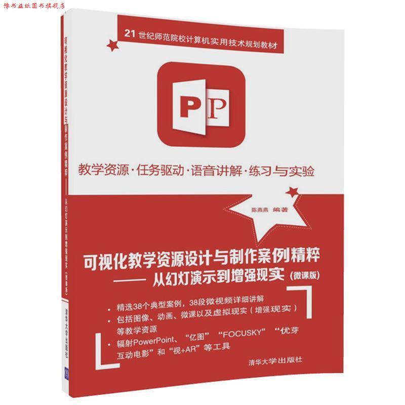 【正版书】 可视化教学资源设计与制作案例精粹-从幻灯演示到增强现实 陈燕燕 清华大学出版社