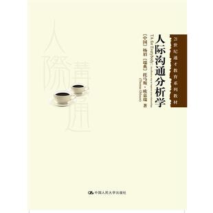 【正版书】 人际沟通分析学 杨眉 托马斯.欧嘉瑞 中国人民大学出版社