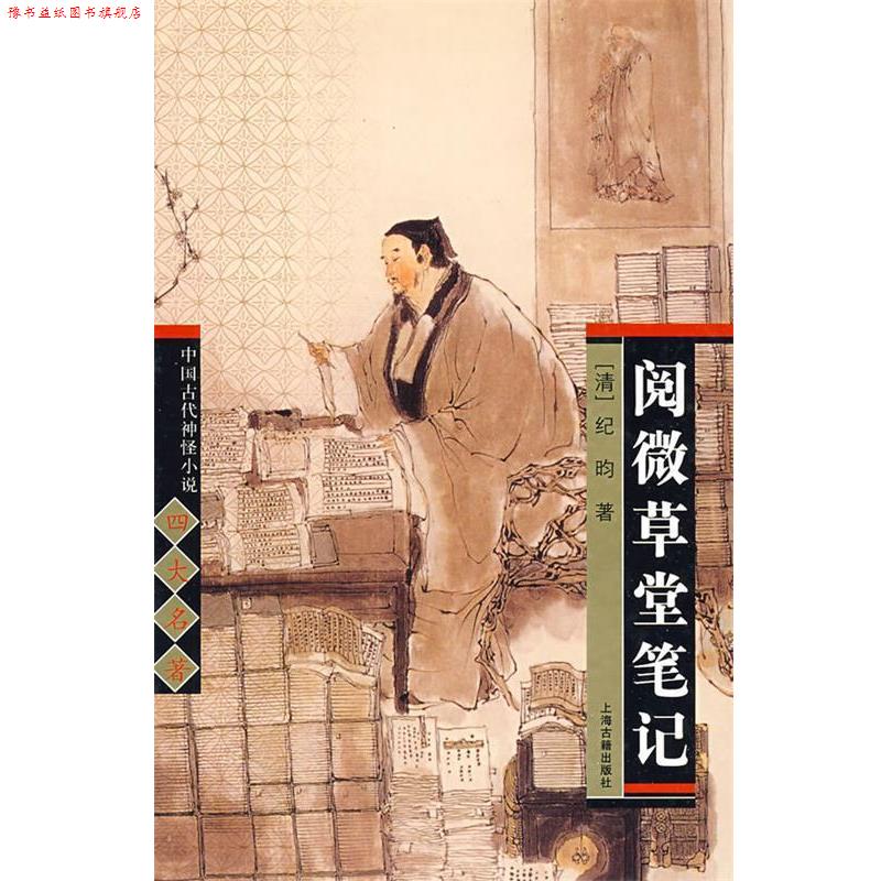 【正版书】 阅微草堂笔记 中国古代神怪小说名著 (清)纪昀 著 上海古籍出版社