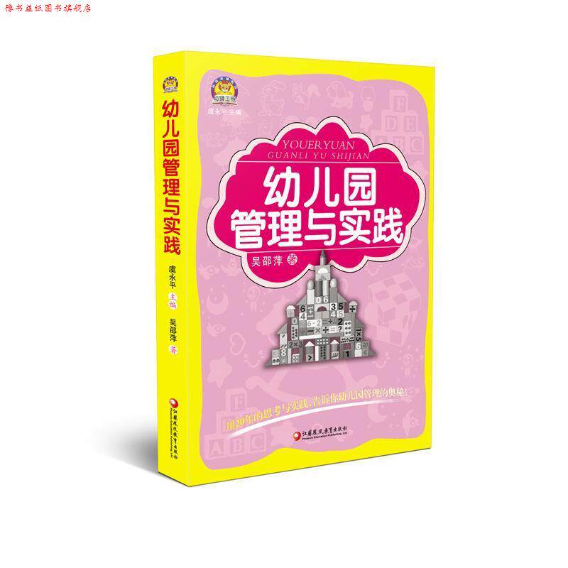 【正版书】 幼儿园管理与实践 吴邵萍　著 江苏教育出版社