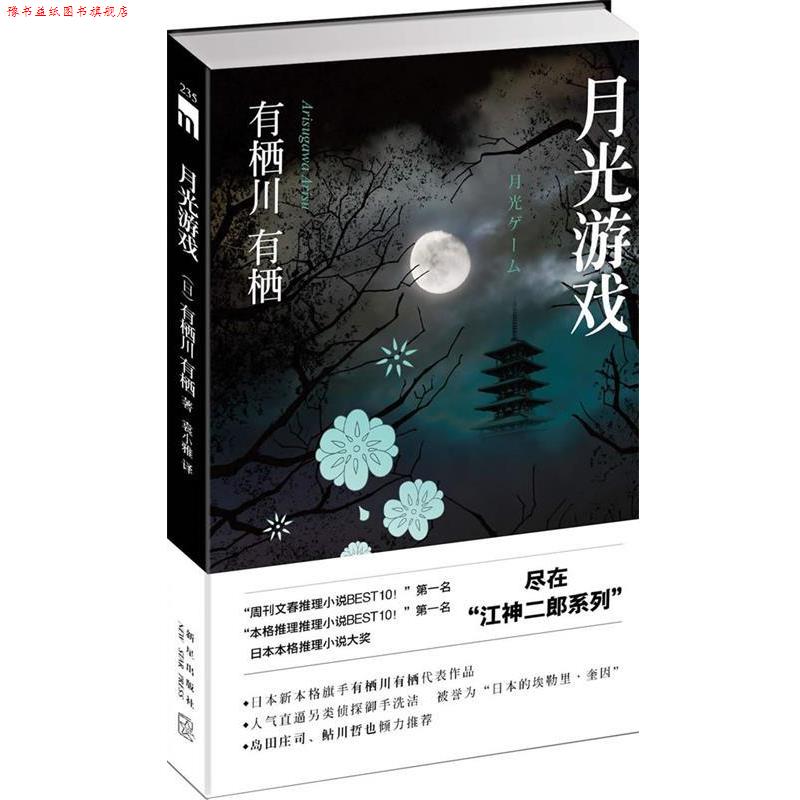 【正版书】 月光游戏 (日)有栖川有栖,袁小雅 新星出版社