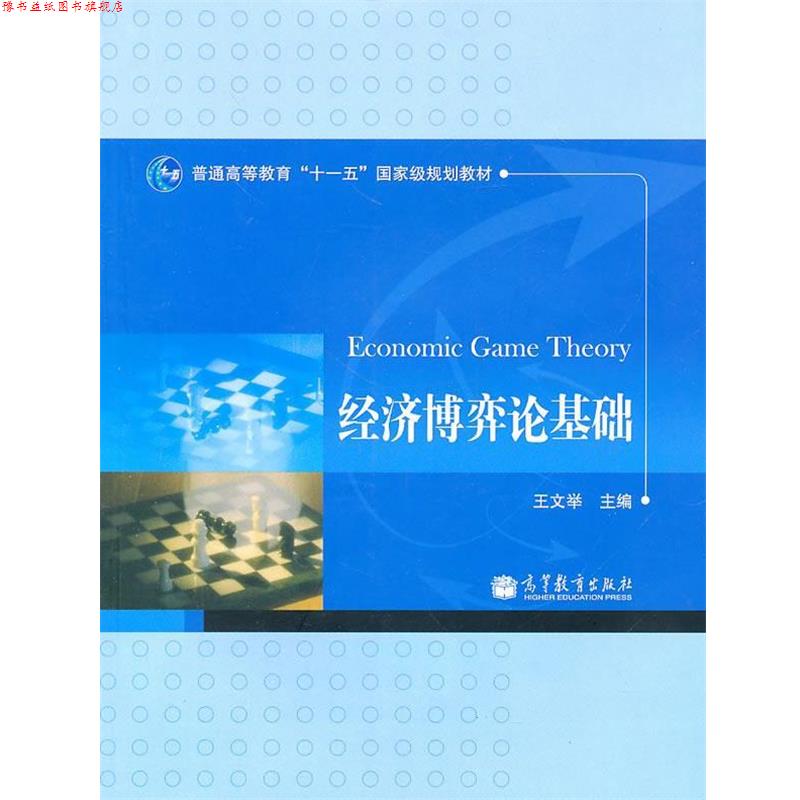 【正版书】 经济博弈论基础 王文举 主编 高等教育出版社