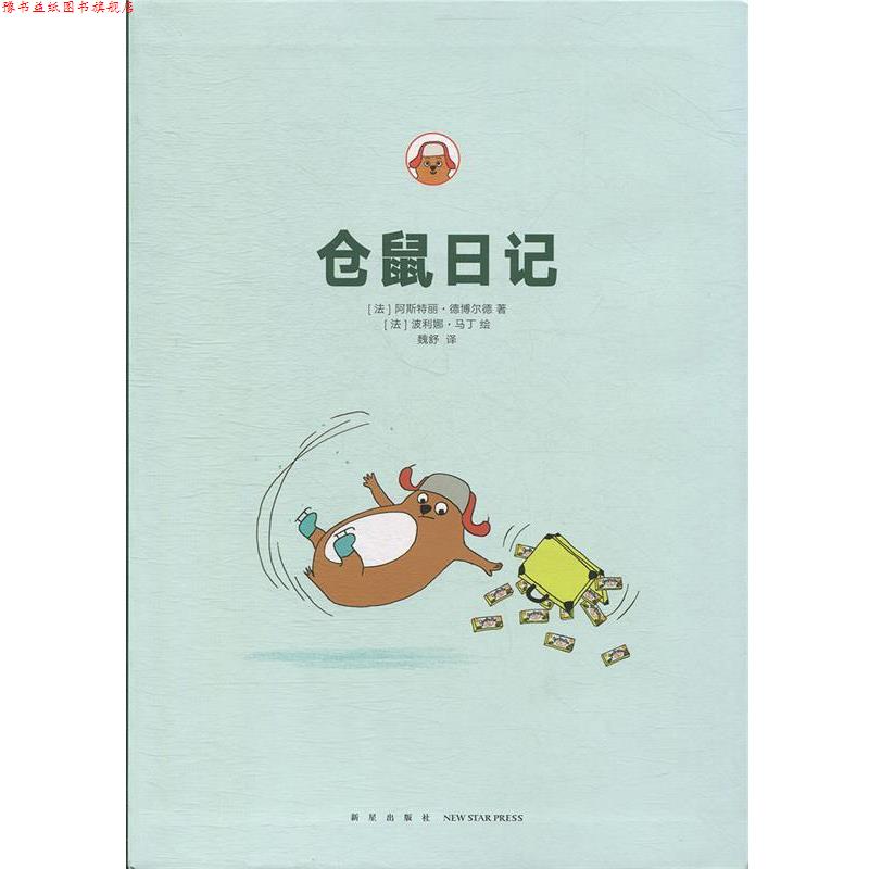 【正版书】 仓鼠 日记 [法]阿斯特丽·德博尔德,[法]波利娜•马丁 新星出版社