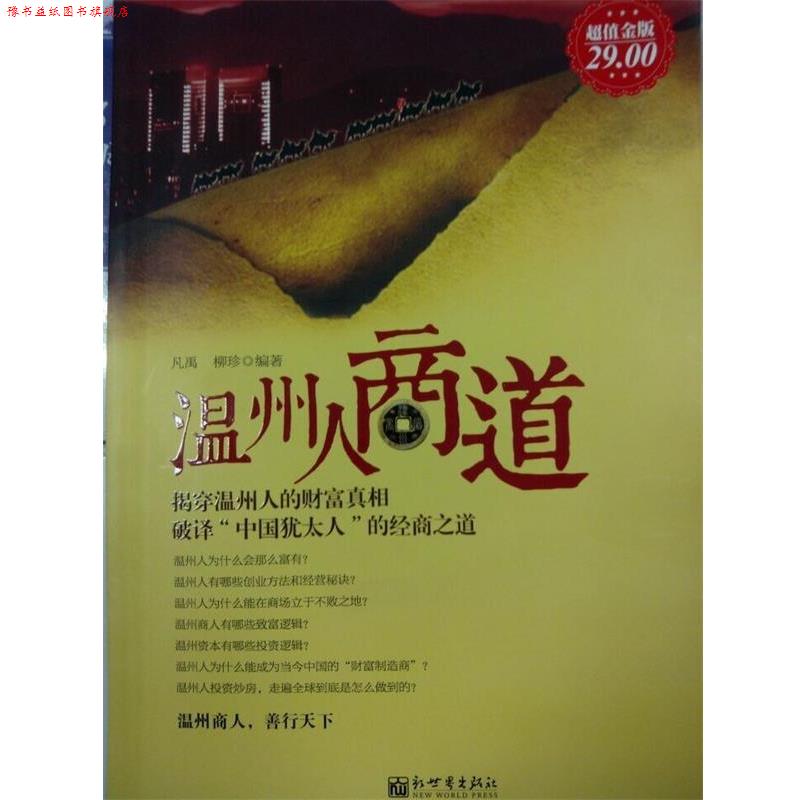 【正版书】 温州人商道 凡禹,柳珍编著 新世界出版社
