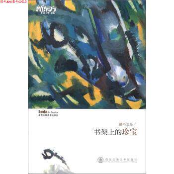 【正版书】 新东方双语书话译丛·藏书之乐:书架上的珍宝 唐静 译 西安交通大学出版社