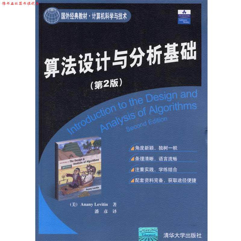 【正版书】 算法设计与分析基础 (美)莱维丁 著,潘彦 译 清华大学出版社