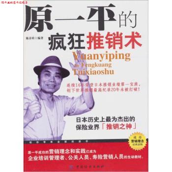 【正版书】 原一平的疯狂推销术 陈春娃 著 中国纺织出版社