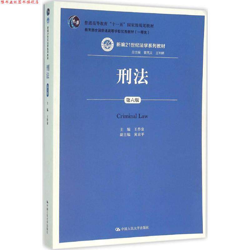 【正版书】 刑法-第六版 王作富 中国人民大学出版社