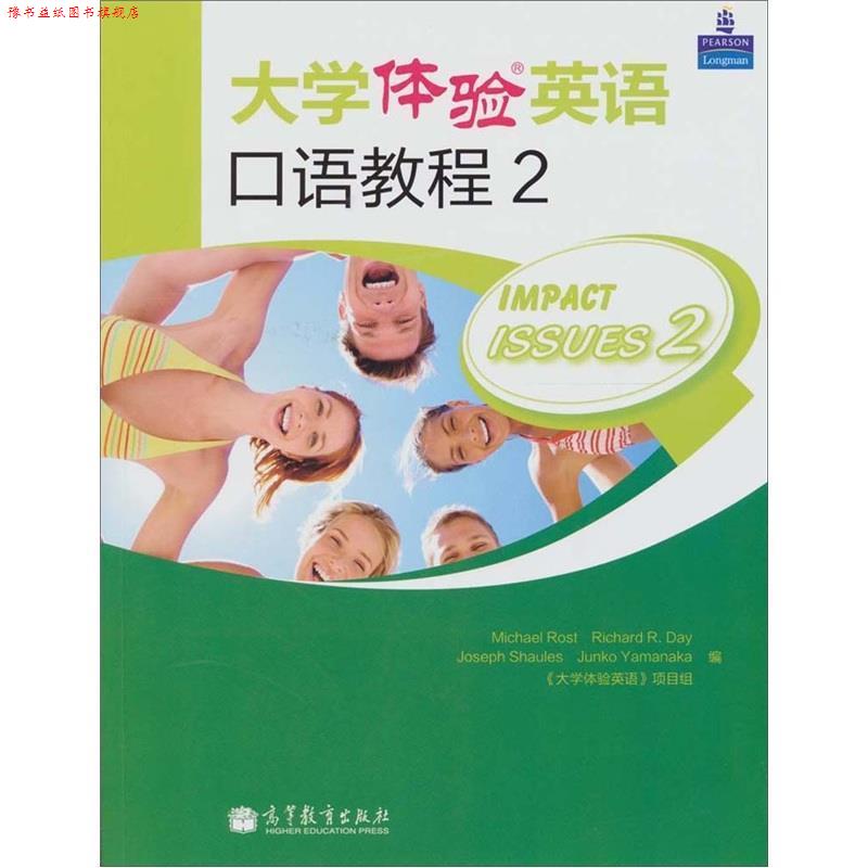 【正版书】 大学体验英语口语教程 R.Day 高等教育出版社