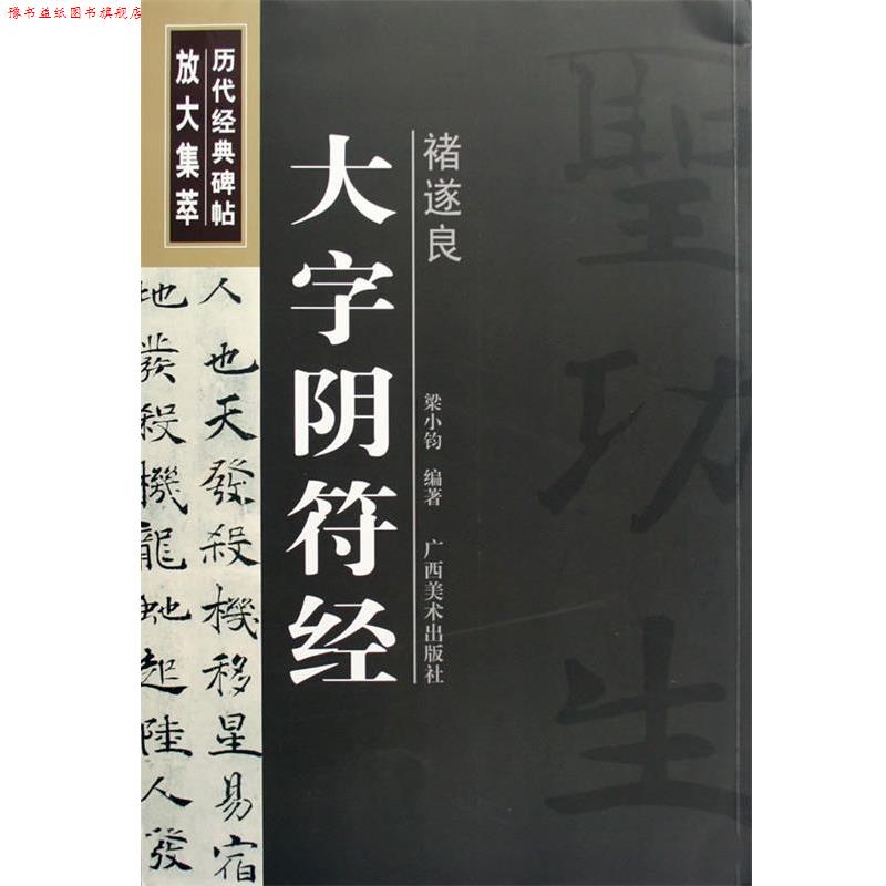 【正版书】 褚遂良:大字阴符经—— 历代经典碑帖放大集萃 梁小钧 编著 广西美术出版社