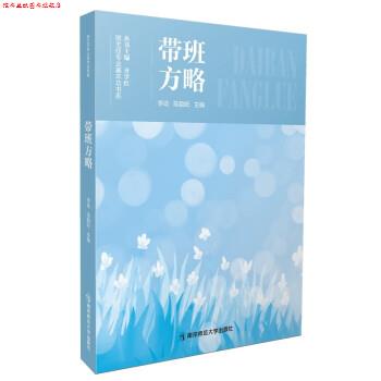 【正版书】 带班方略 李屹,陈韵妃 著,齐学红 南京师范大学出版社