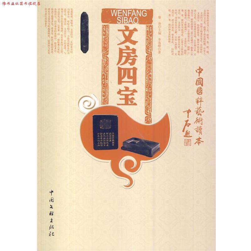 【正版书】 中国国粹艺术读本:文房四宝 李逸峰 著 中国文联出版社