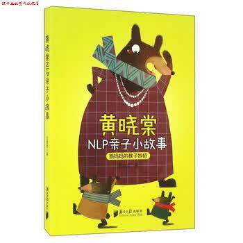 【正版书】 黄晓棠NLP亲子小故事 黄晓棠 著 南方日报出版社