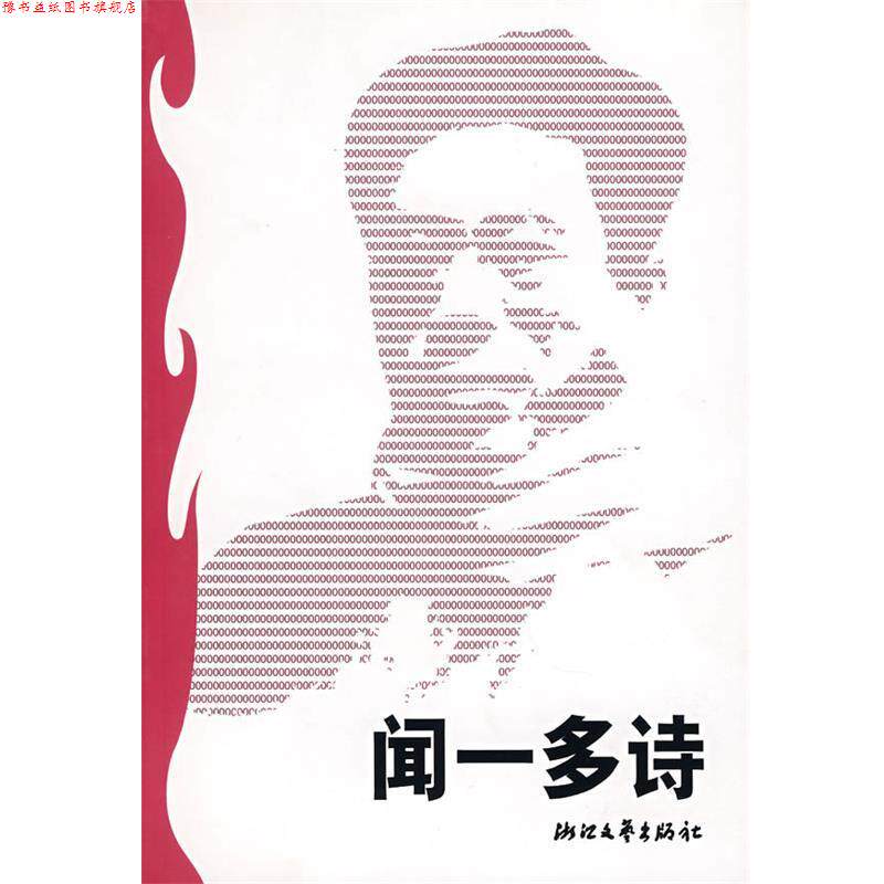 【正版书】 闻一多诗 蓝棣之 选编 浙江文艺出版社
