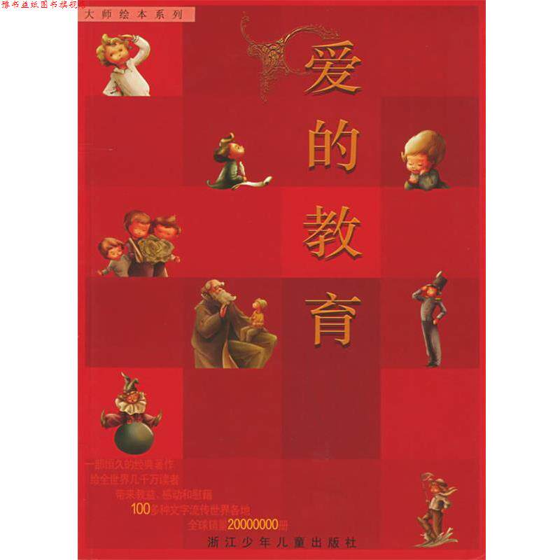 【正版书】 爱的教育—大师绘本系列 (意)亚美契斯 著,吕丽娜 改写,奇艺堡图文工作室 绘 浙江少年儿童出版社