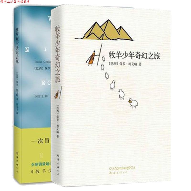 【正版书】 维罗妮卡决定去死 (巴西)柯艾略 南海出版公司