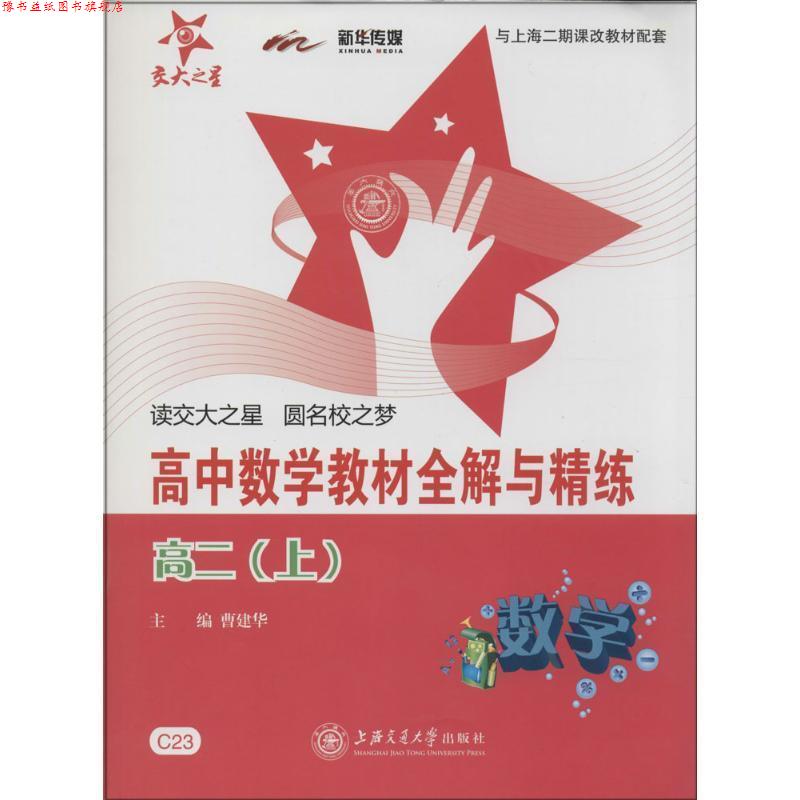 【正版书】 交大之星·高中数学与精练:数学 曹建华 编 上海交通大学出版社