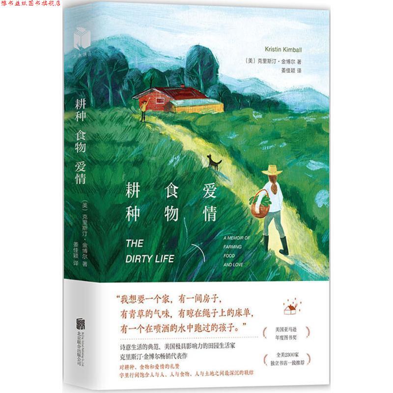 【正版书】 耕种 食物 爱情 (美)克里斯汀·金博尔(Kristin Kimball) 著,姜佳颖 译 北京联合出版公司