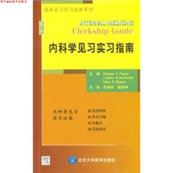 【正版书】 内科学见习实习指南 帕娃,伯克霍尔德,米杰恩 著,吴寿岭,姚树坤 译 北京大学医学出版社
