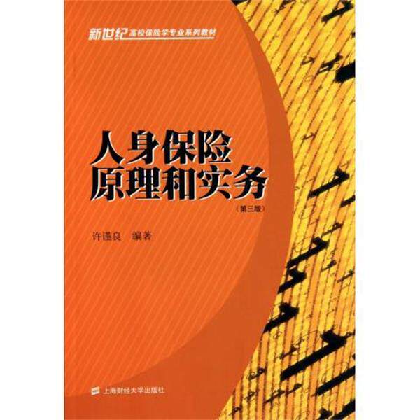 【正版书】 人身保险原理和实务 许谨良 著 上海财经大学出版社