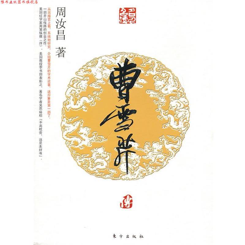 【正版书】 曹雪芹传—名人名传系列 周汝昌 著 东方出版社