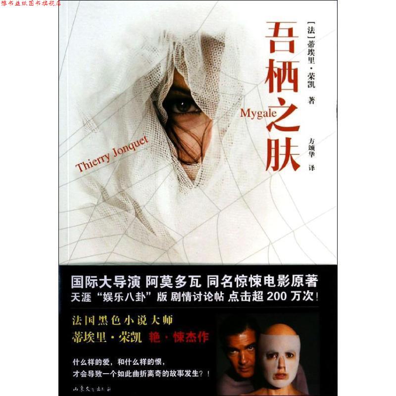 【正版书】 吾栖之肤 【法】蒂埃里·荣凯 著,方颂华 译 山东文艺出版社