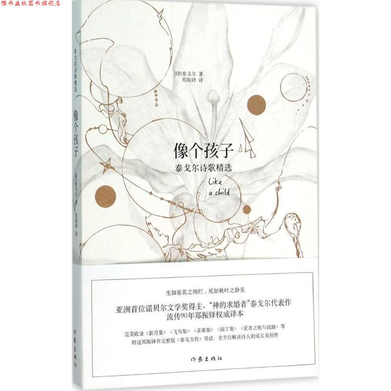 【正版书】 像个孩子-泰戈尔诗歌精选 泰戈尔 著 郑振铎 译 作家出版社