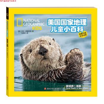 【正版书】 美国国家地理儿童双语小百科 珊瑚礁和海獭 吉尔·伊斯巴姆,艾米·斯凯·科斯特 四川少年儿童出版社
