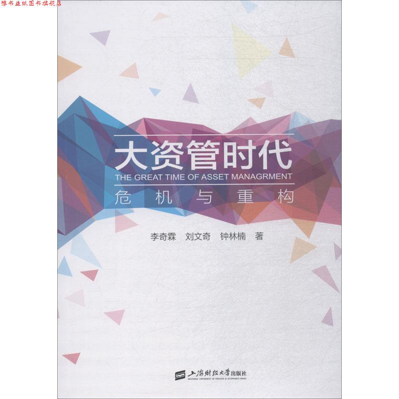 【正版书】 大资管时代 危机与重构 李奇霖,刘文奇,钟林楠 上海财经大学出版社