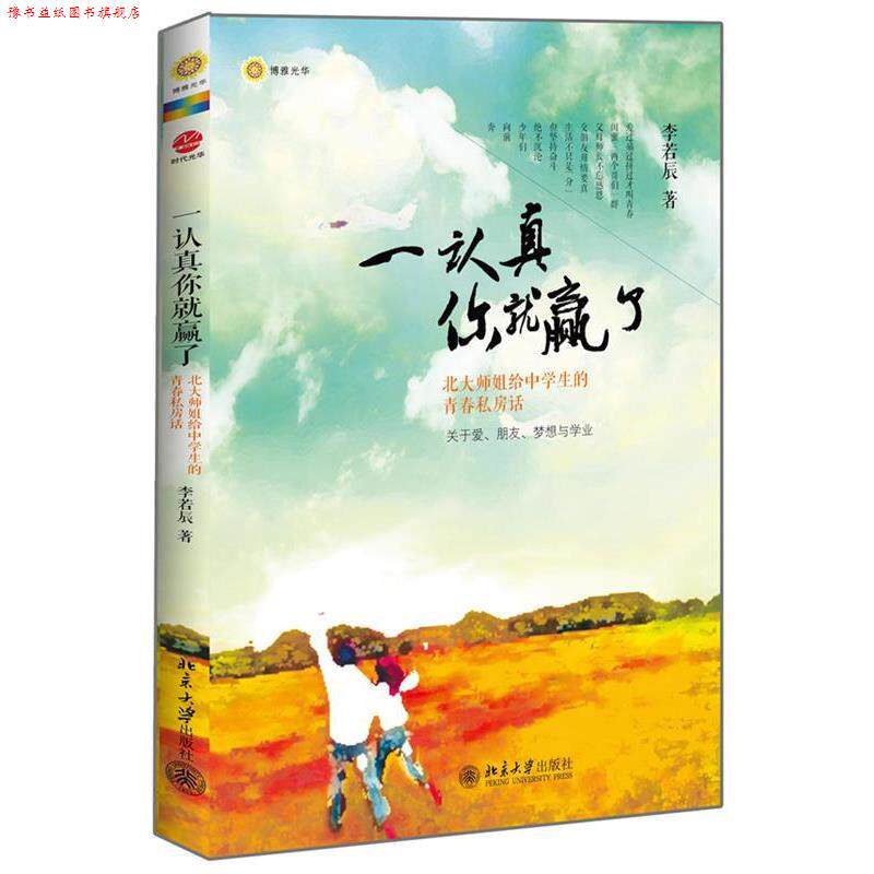 【正版书】 一认真你就赢了 李若辰 著 北京大学出版社