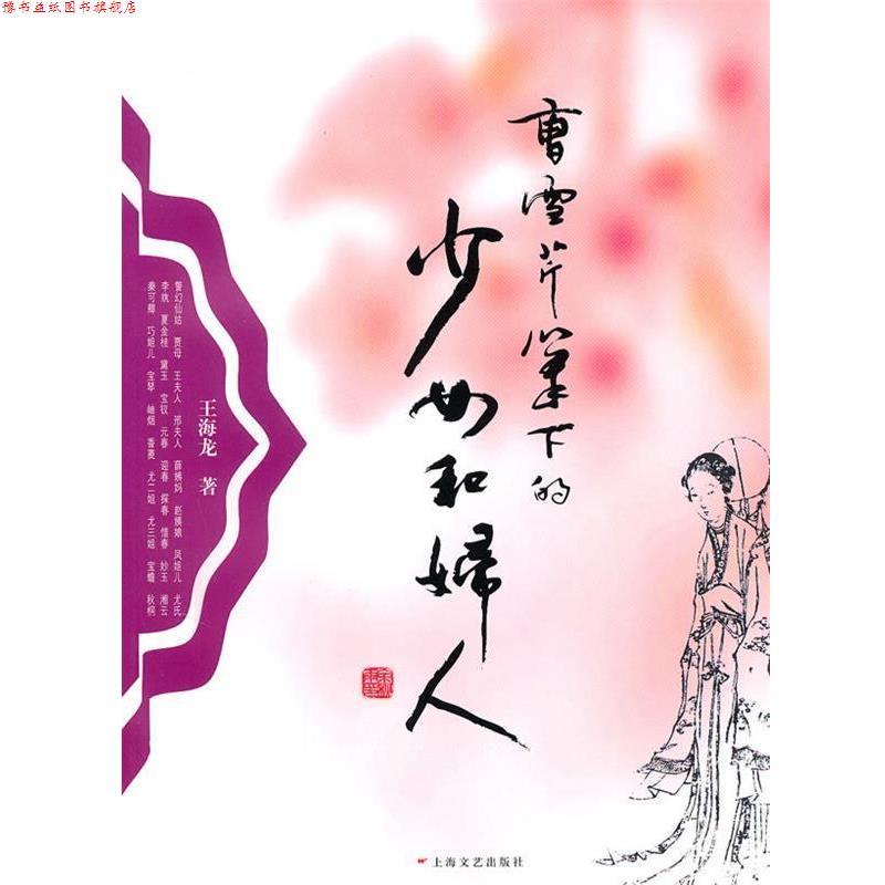 【正版书】 曹雪芹笔下的少女和妇人 王海龙 著 上海文艺出版社