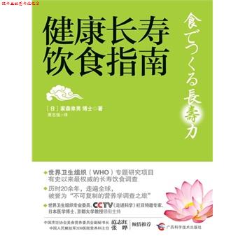 【正版书】 健康长寿饮食指南 [日]家森幸男 著,萧志强　译 广西科学技术出版社
