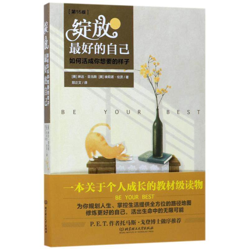 【正版书】 绽放的自己 (美)琳达·亚当斯,(美)埃莉诺·伦茨 著,郑正文 译 北京理工大学出版社