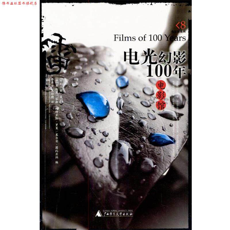 【正版书】 电影馆--电光幻影100年 [法]茹斯,[法]罗莱 编,蔡秀女,王玲琇 译 广西师范大学出版社